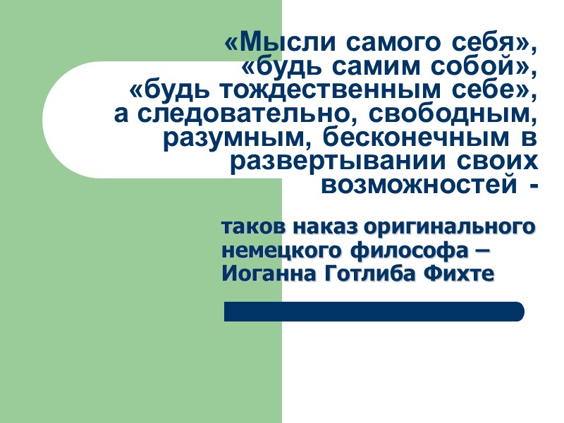 «Мысли самого себя»,  «будь самим собой»,  «будь тождественным себе»,  а следовательно,